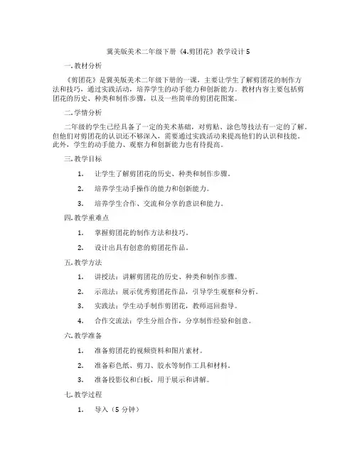 冀美版美术二年级下册《4.剪团花》教学设计5