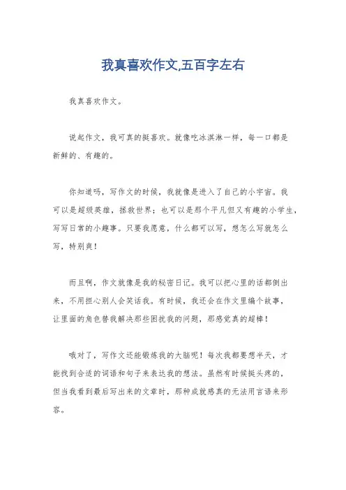 我真喜欢作文,五百字左右