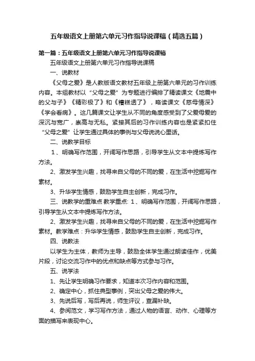 五年级语文上册第六单元习作指导说课稿（精选五篇）