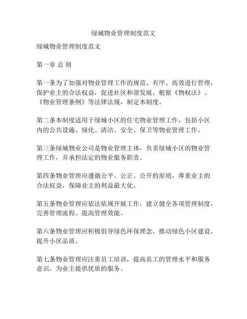 绿城物业管理制度范文