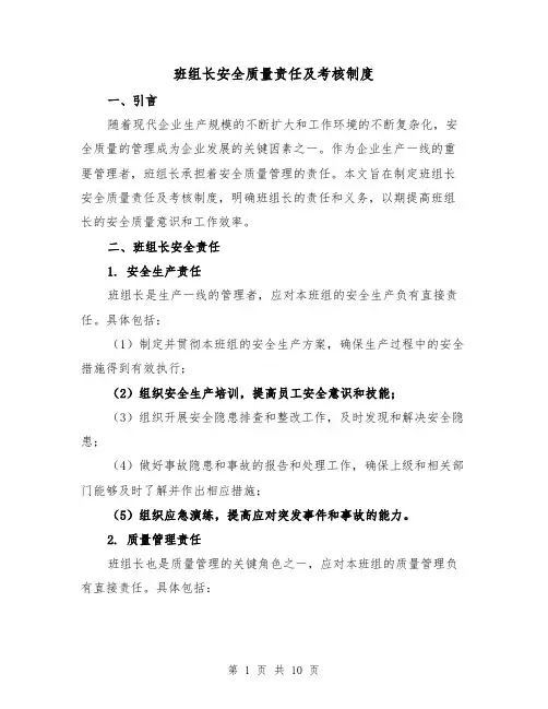 班组长安全质量责任及考核制度(三篇)