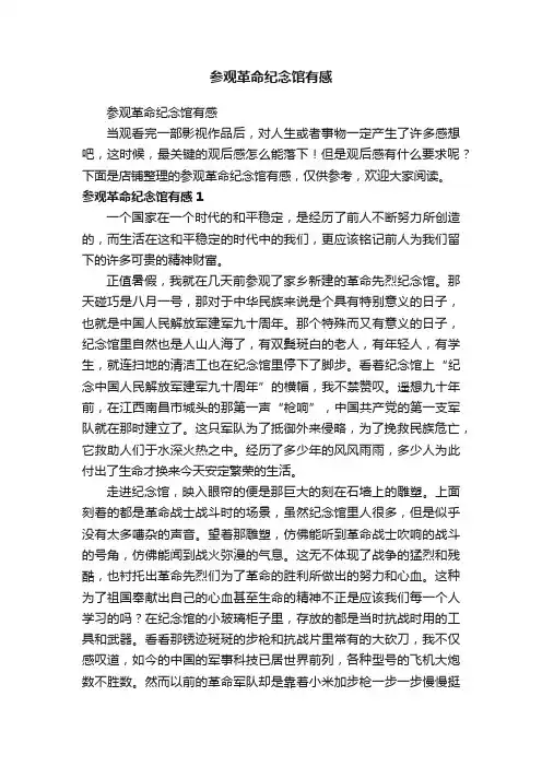 参观革命纪念馆有感