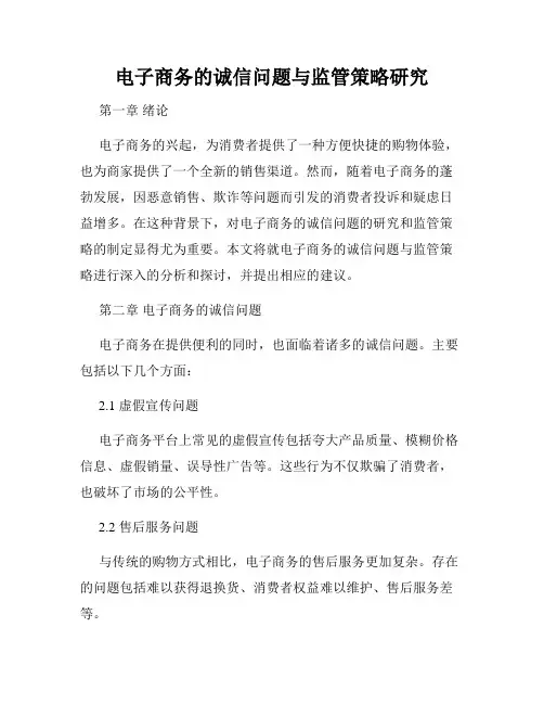 电子商务的诚信问题与监管策略研究