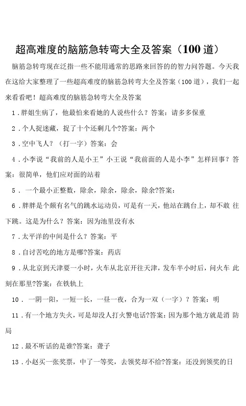 超高难度的脑筋急转弯大全及答案(100道)