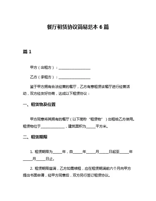 餐厅租赁协议简易范本6篇