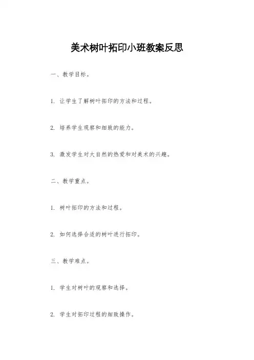 美术树叶拓印小班教案反思