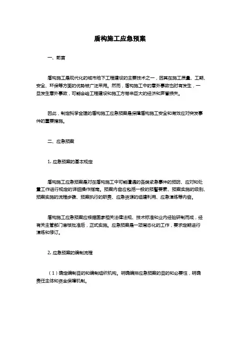 盾构施工应急预案