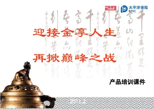 “金享人生”产品介绍