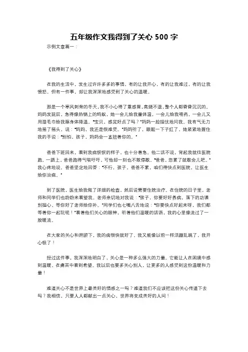 五年级作文我得到了关心500字