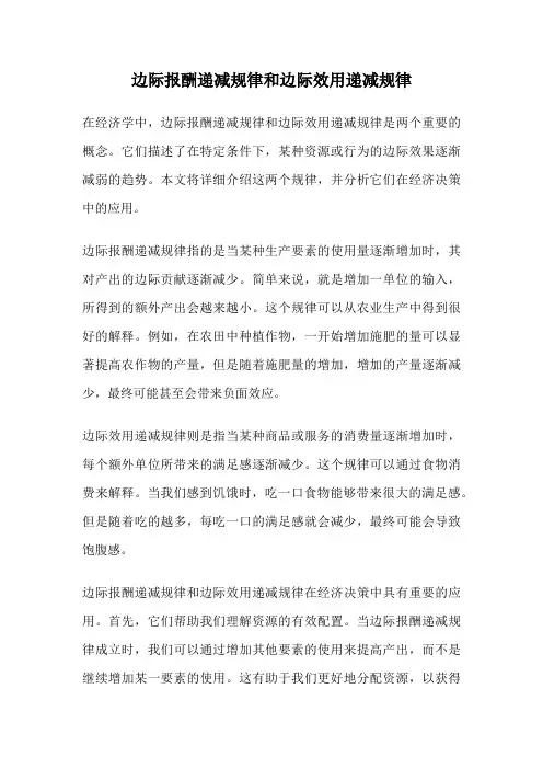 边际报酬递减规律和边际效用递减规律