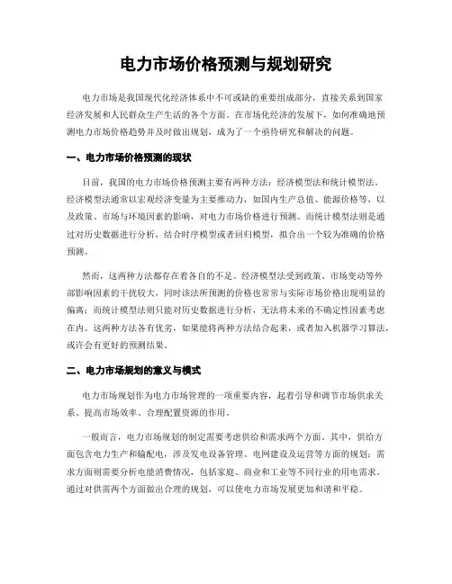 电力市场价格预测与规划研究