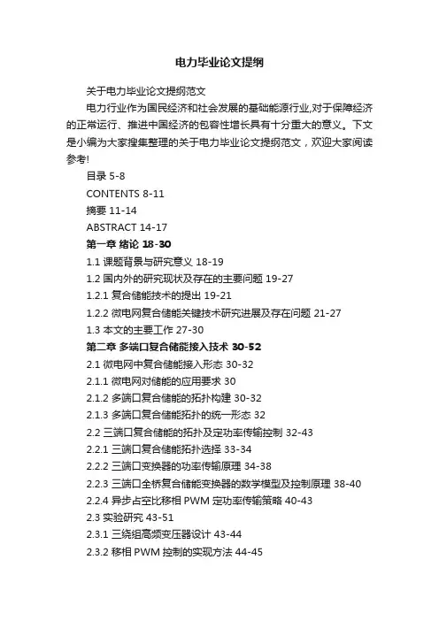 关于电力毕业论文提纲范文