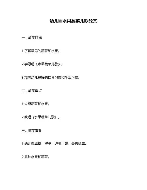 幼儿园水果蔬菜儿歌教案