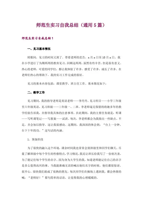 师范生实习自我总结(通用5篇)