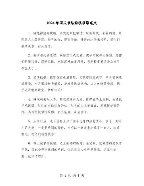 2024年国庆节结婚祝福语范文(2篇)