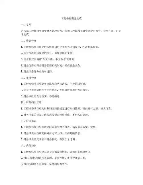 工程维修财务制度