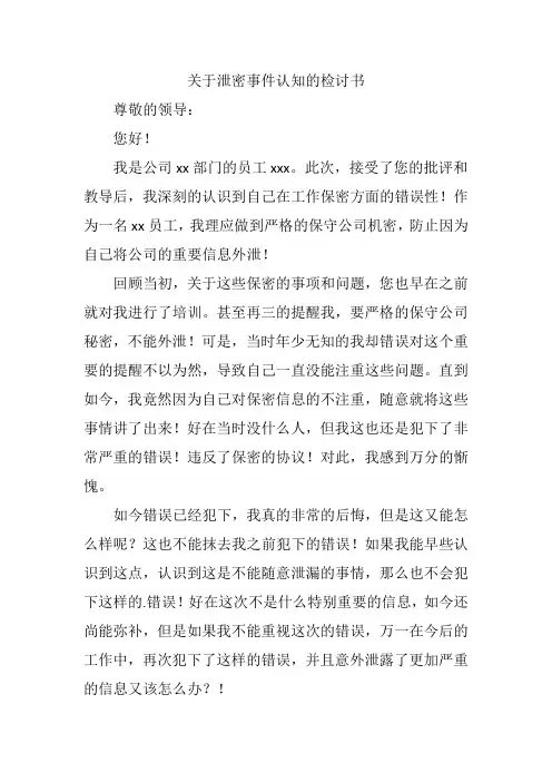 关于泄密事件认知的检讨书