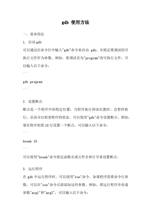 gdb 使用方法