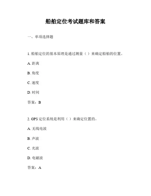 船舶定位考试题库和答案