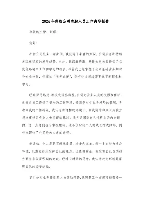 2024年保险公司内勤人员工作离职报告（3篇）