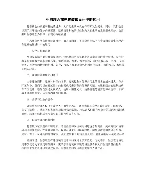 生态理念在建筑装饰设计中的运用