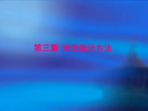 第三章 水文统计方法
