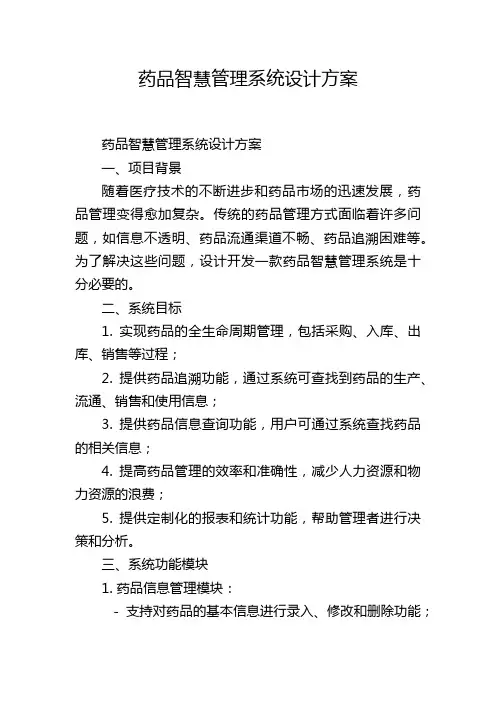 药品智慧管理系统设计方案