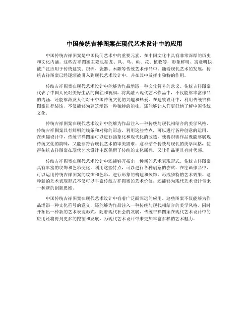 中国传统吉祥图案在现代艺术设计中的应用
