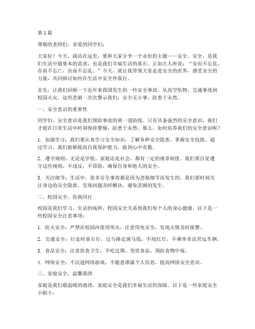 安全伴我行演讲稿三分钟(3篇)
