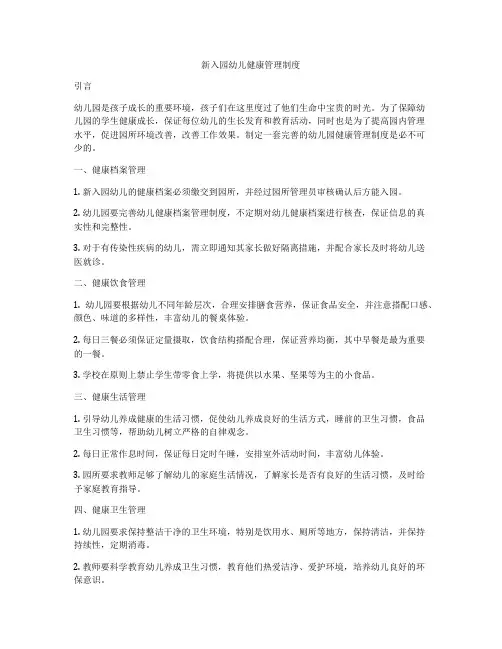 新入园幼儿健康管理制度