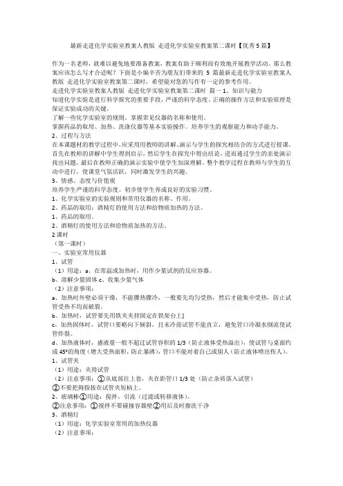 2023最新-最新走进化学实验室教案人教版 走进化学实验室教案第二课时【优秀5篇】