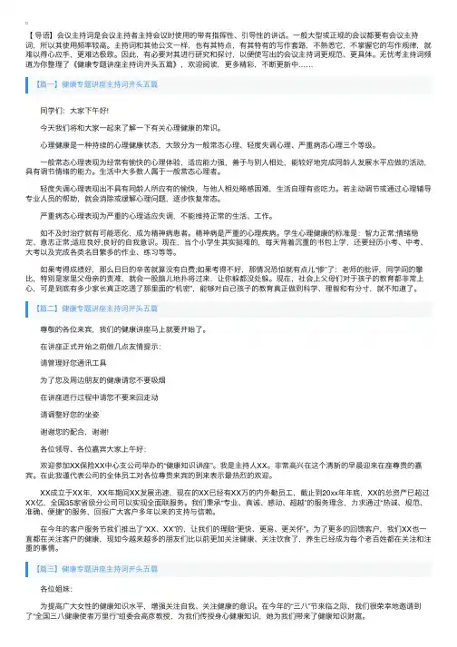健康专题讲座主持词开头五篇
