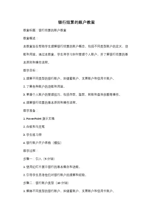 银行结算的账户教案