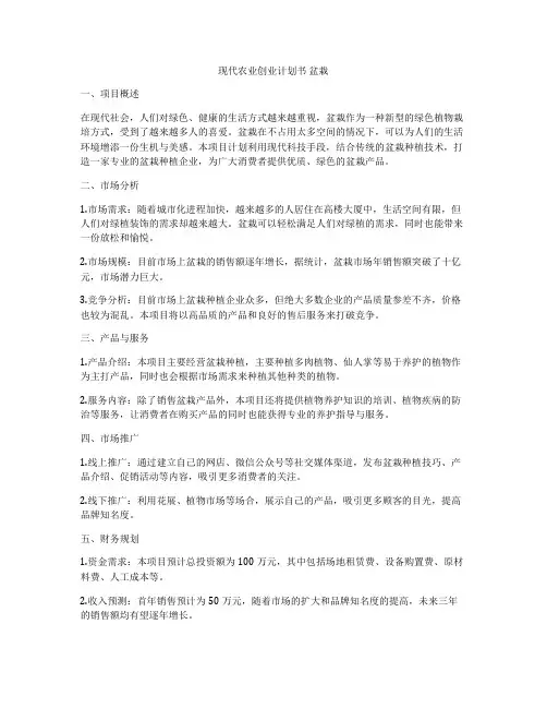 现代农业创业计划书 盆栽