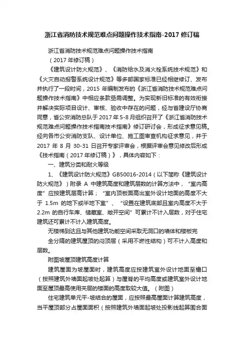 浙江省消防技术规范难点问题操作技术指南-2017修订稿