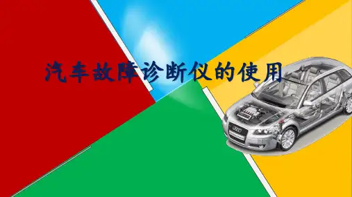 汽车故障诊断仪的使用 ppt课件