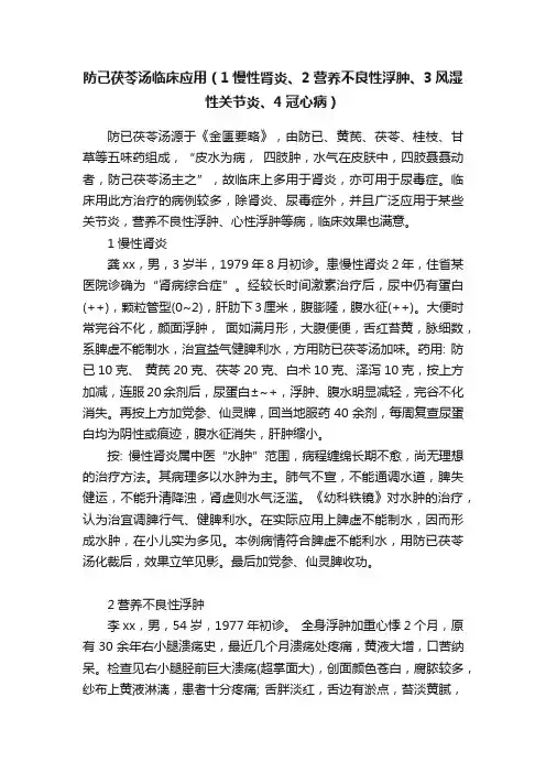 防己茯苓汤临床应用（1慢性肾炎、2营养不良性浮肿、3风湿性关节炎、4冠心病）