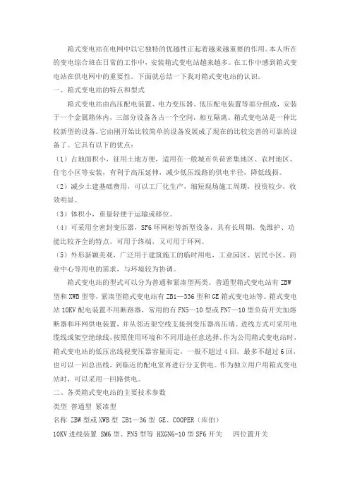 (箱变试验)箱式变电站技术总结