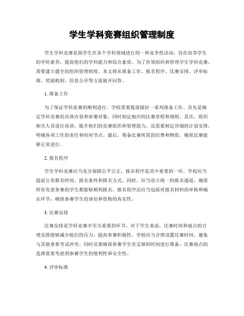 学生学科竞赛组织管理制度