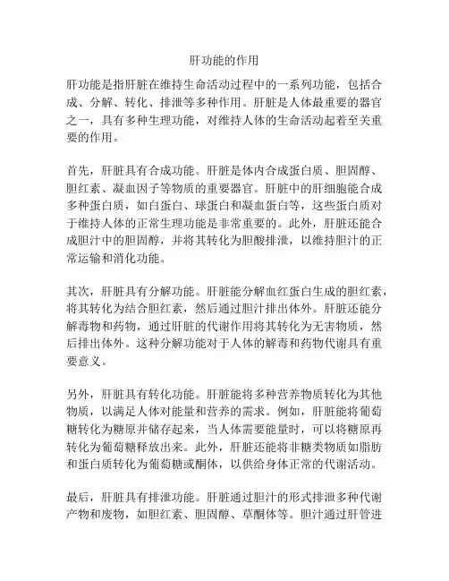 肝功能的作用