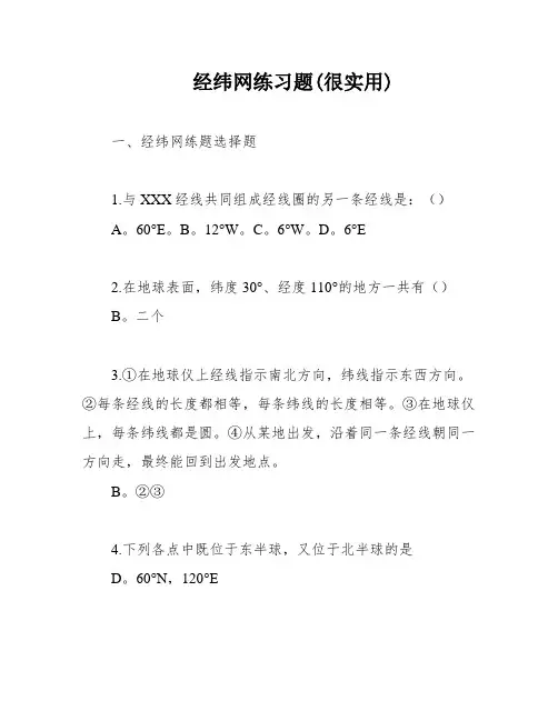 经纬网练习题(很实用)
