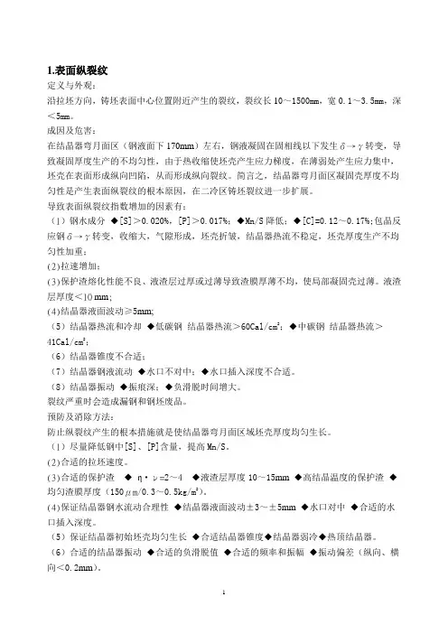 铸坯缺陷图谱及预防