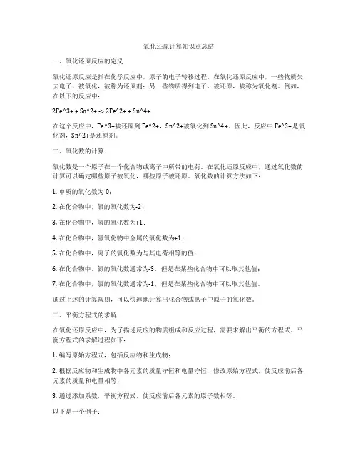 氧化还原计算知识点总结