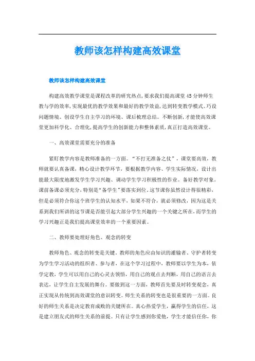 教师该怎样构建高效课堂