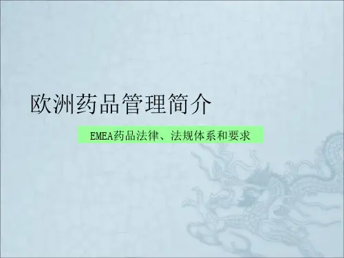 欧洲药品管理简介-DH