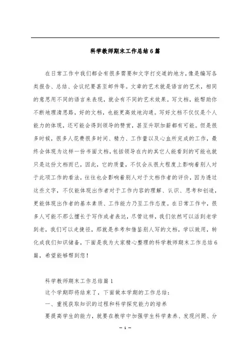 科学教师期末工作总结6篇