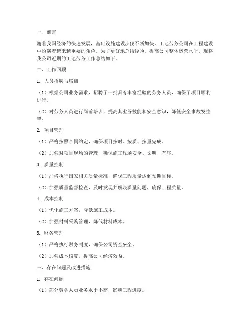 工地劳务公司工作总结报告