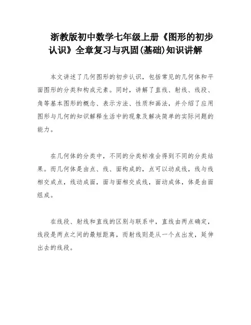 浙教版初中数学七年级上册《图形的初步认识》全章复习与巩固(基础)知识讲解
