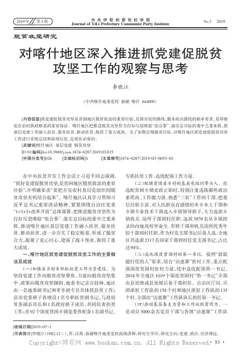 对喀什地区深入推进抓党建促脱贫攻坚工作的观察与思考