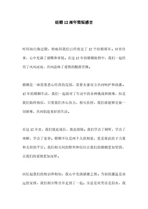 结婚12周年简短感言